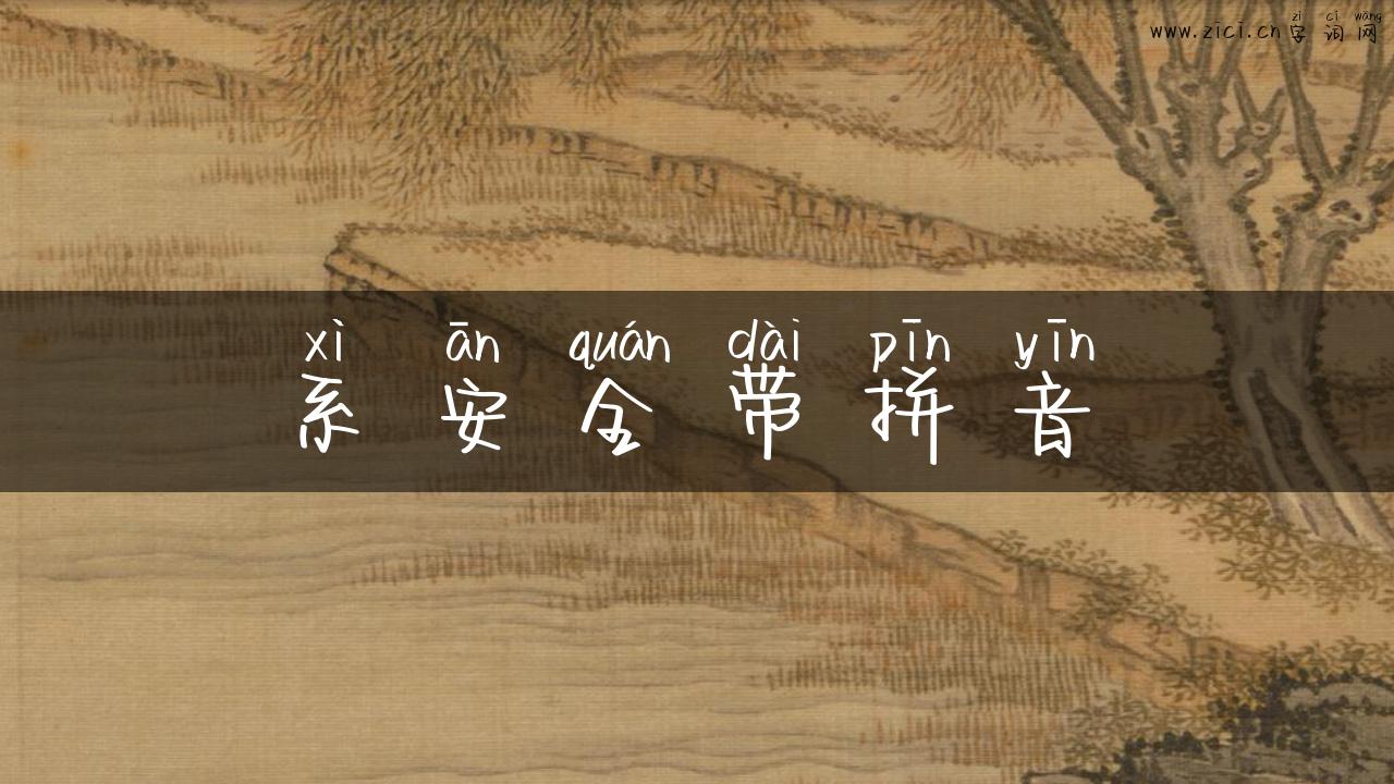 系安全带拼音