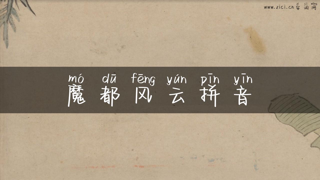 魔都风云拼音