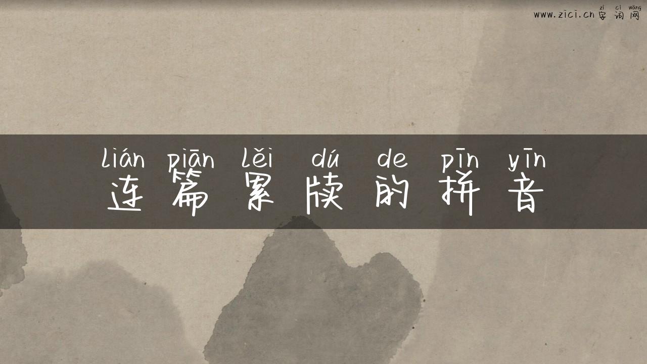连篇累牍的拼音