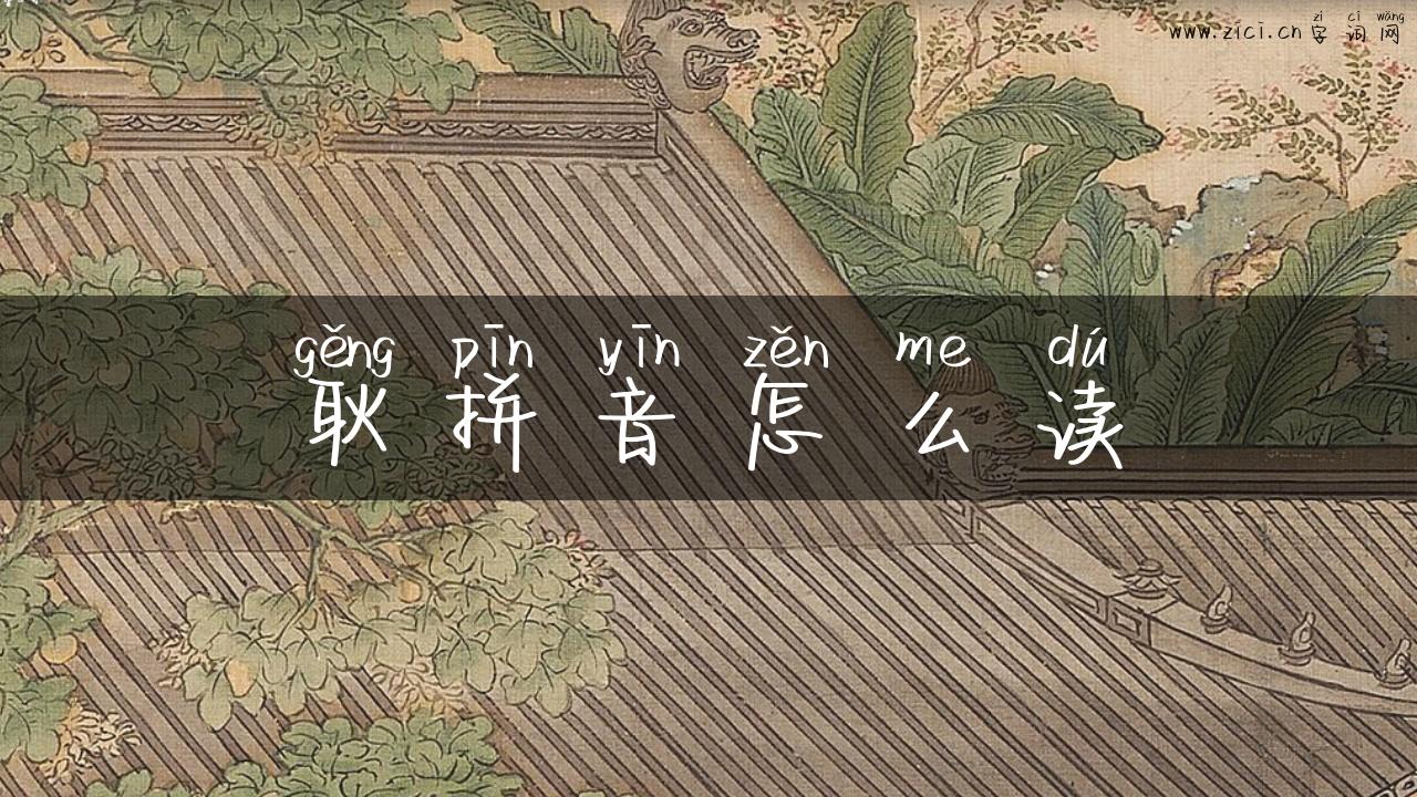 耿拼音怎么读