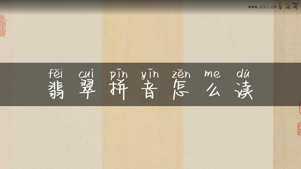 翡翠拼音怎么读