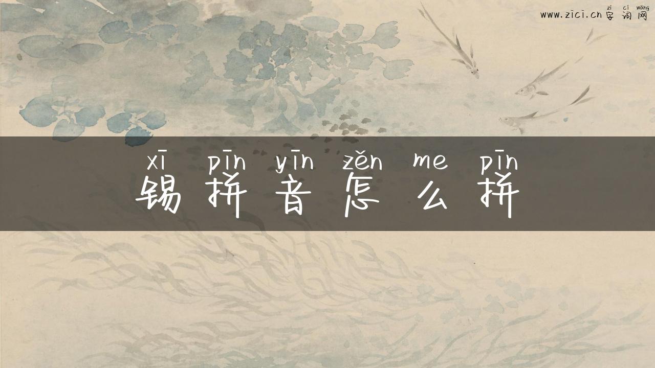 锡拼音怎么拼