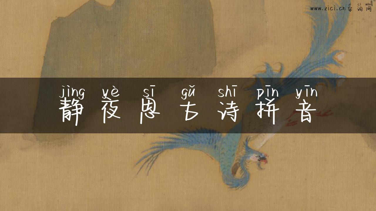 静夜思古诗拼音