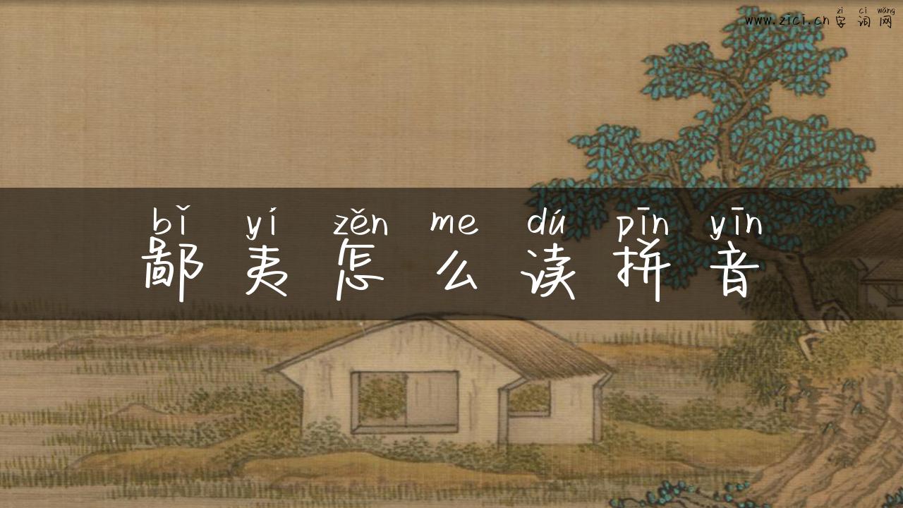 鄙夷怎么读拼音