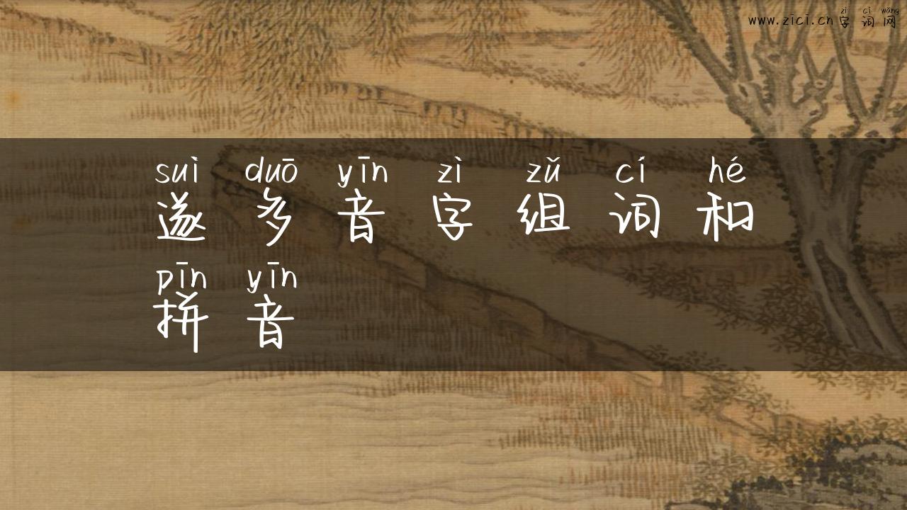 遂多音字组词和拼音