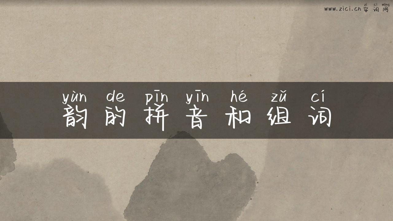 韵的拼音和组词
