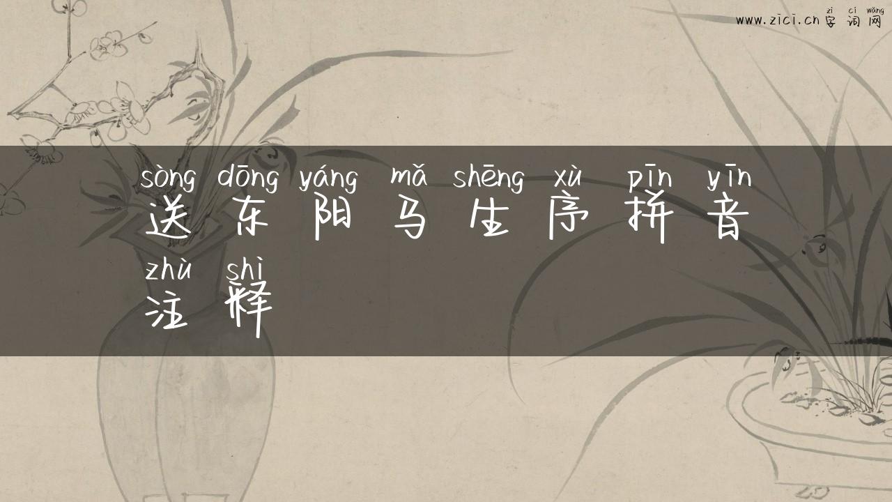送东阳马生序拼音注释