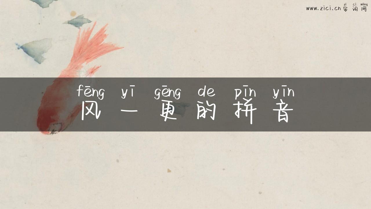 风一更的拼音