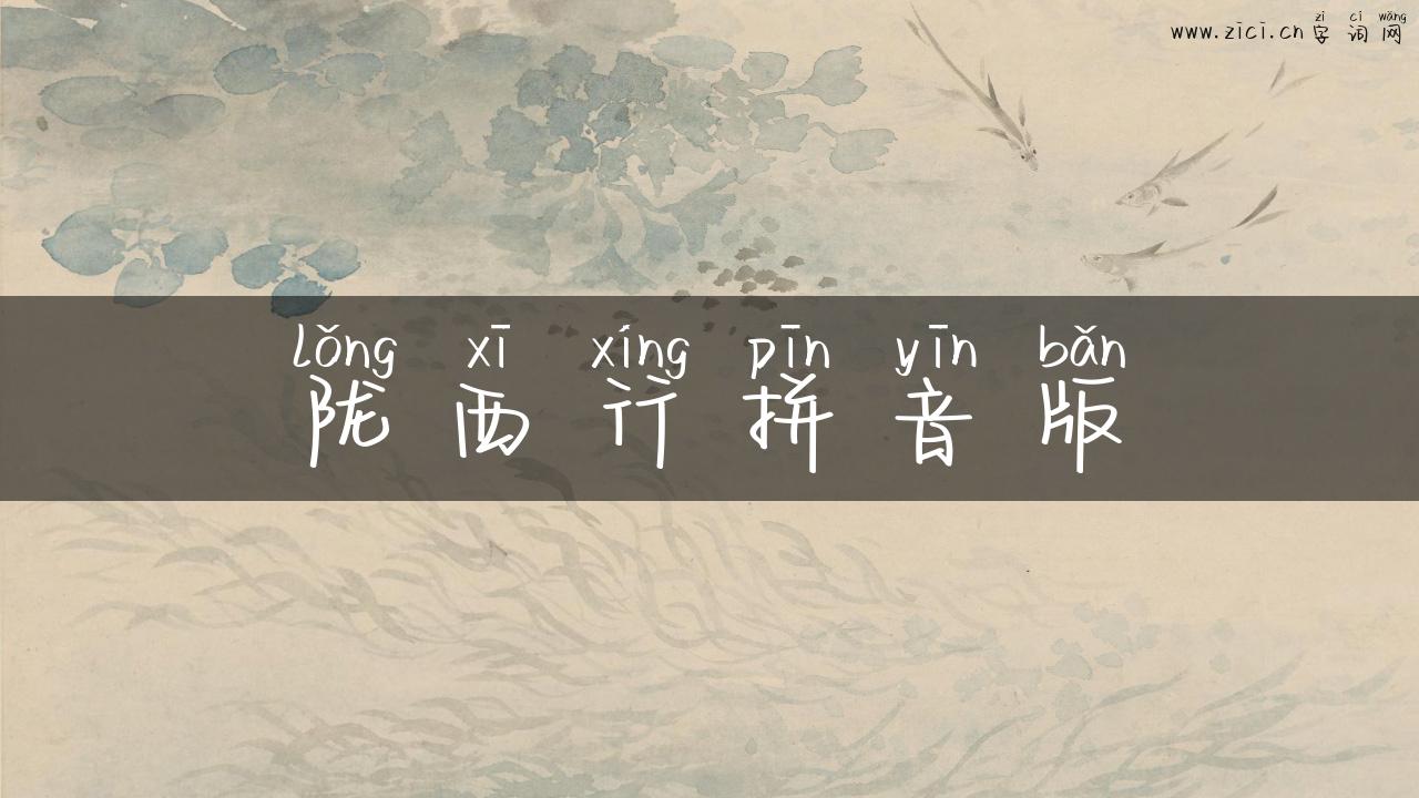 陇西行拼音版