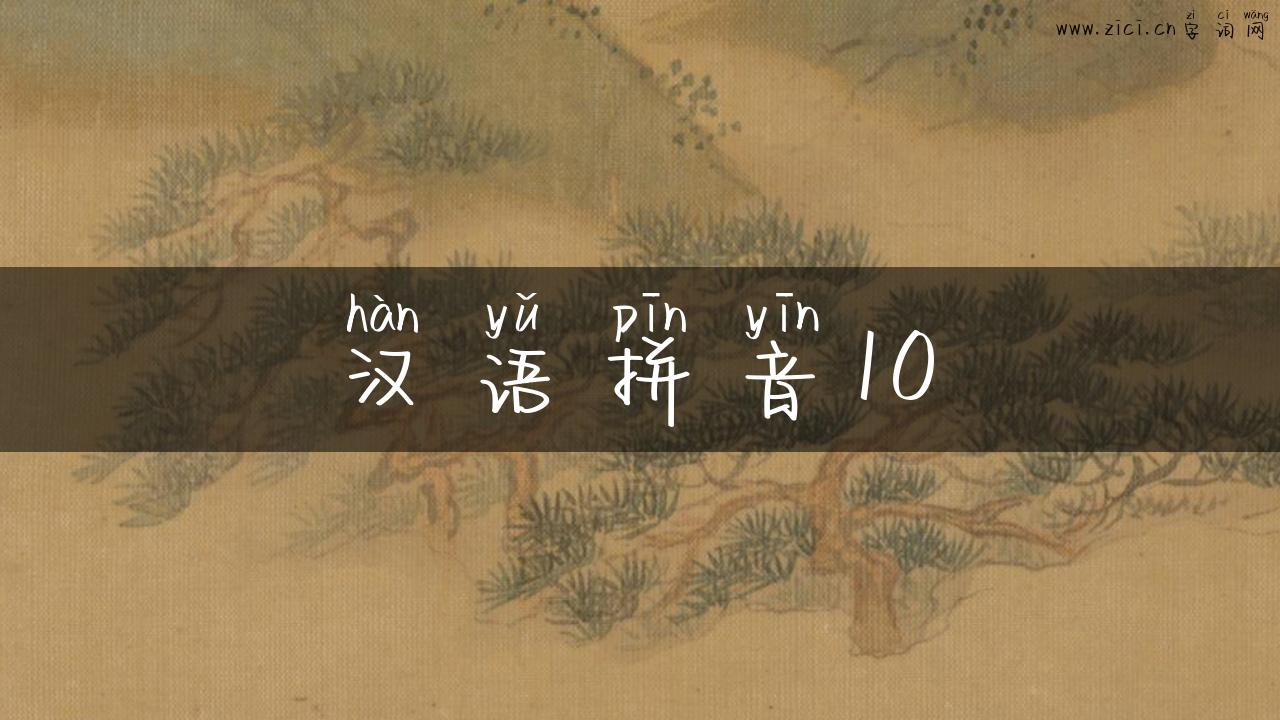 汉语拼音10