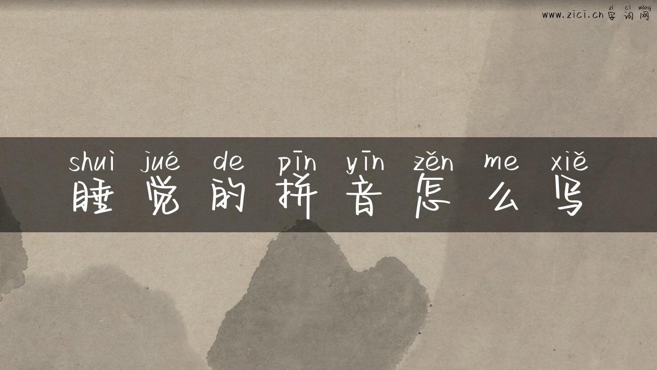 睡觉的拼音怎么写