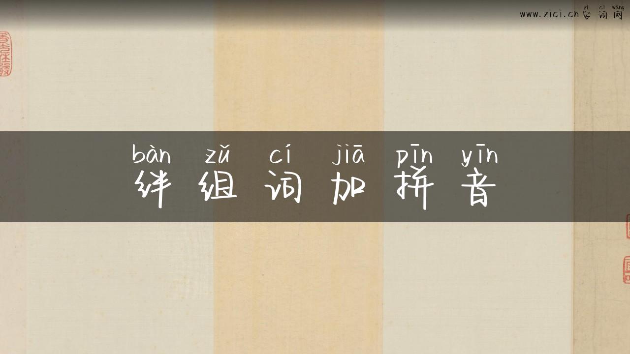 绊组词加拼音