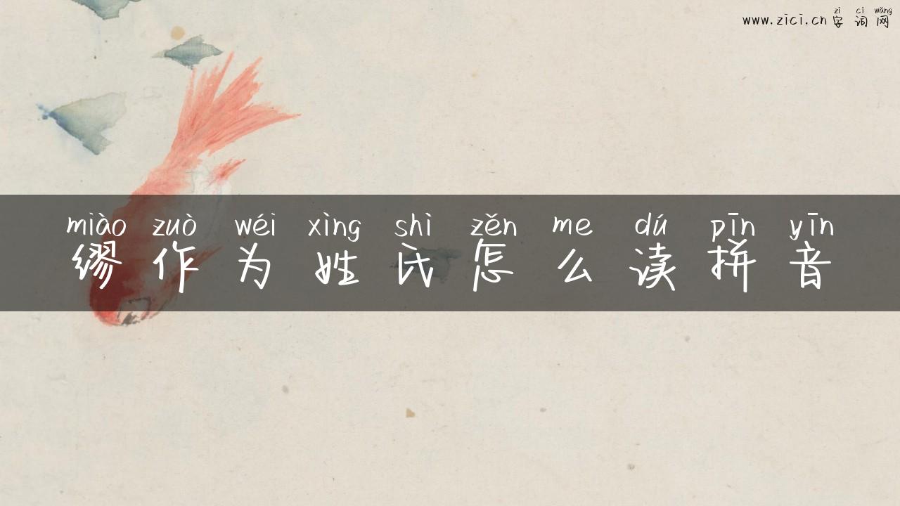 缪作为姓氏怎么读拼音