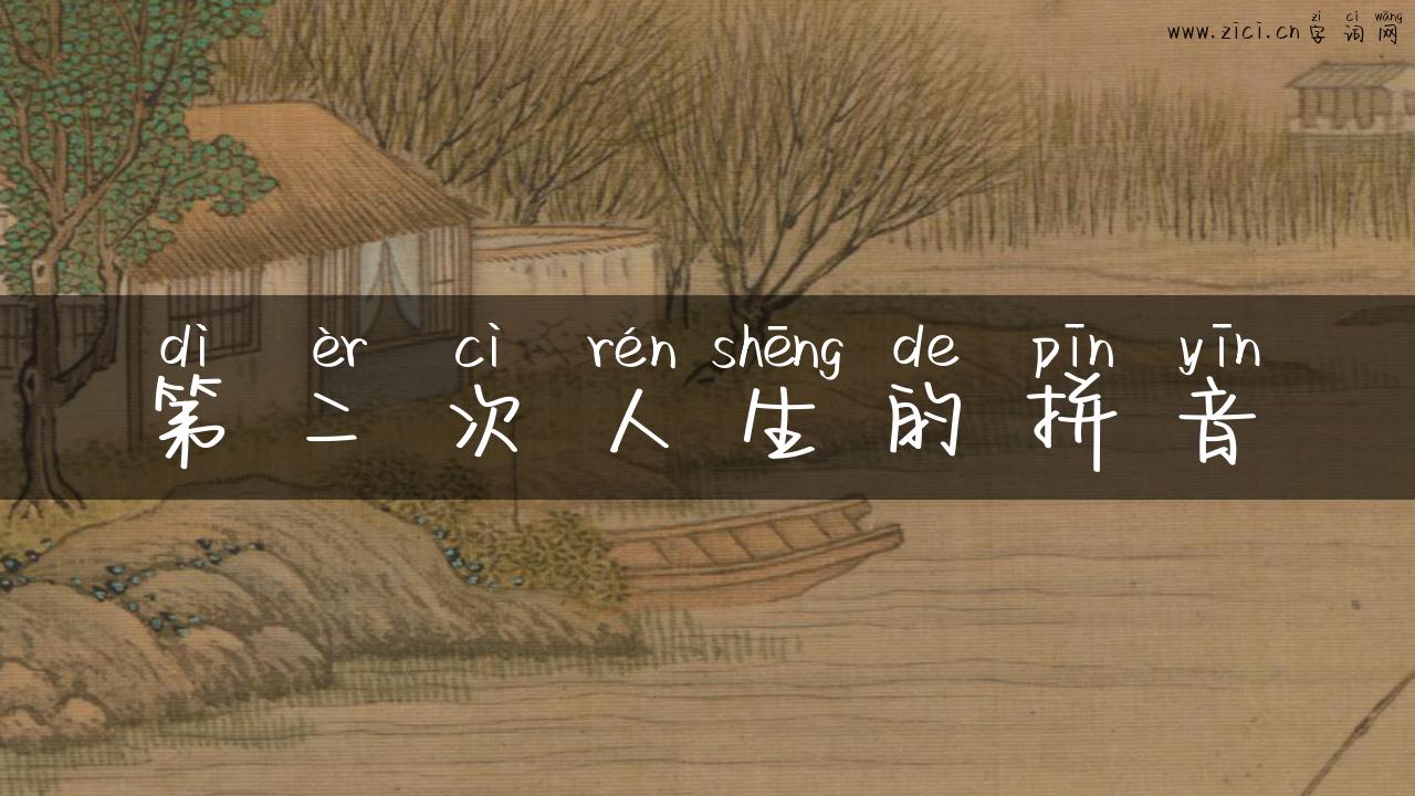 第二次人生的拼音