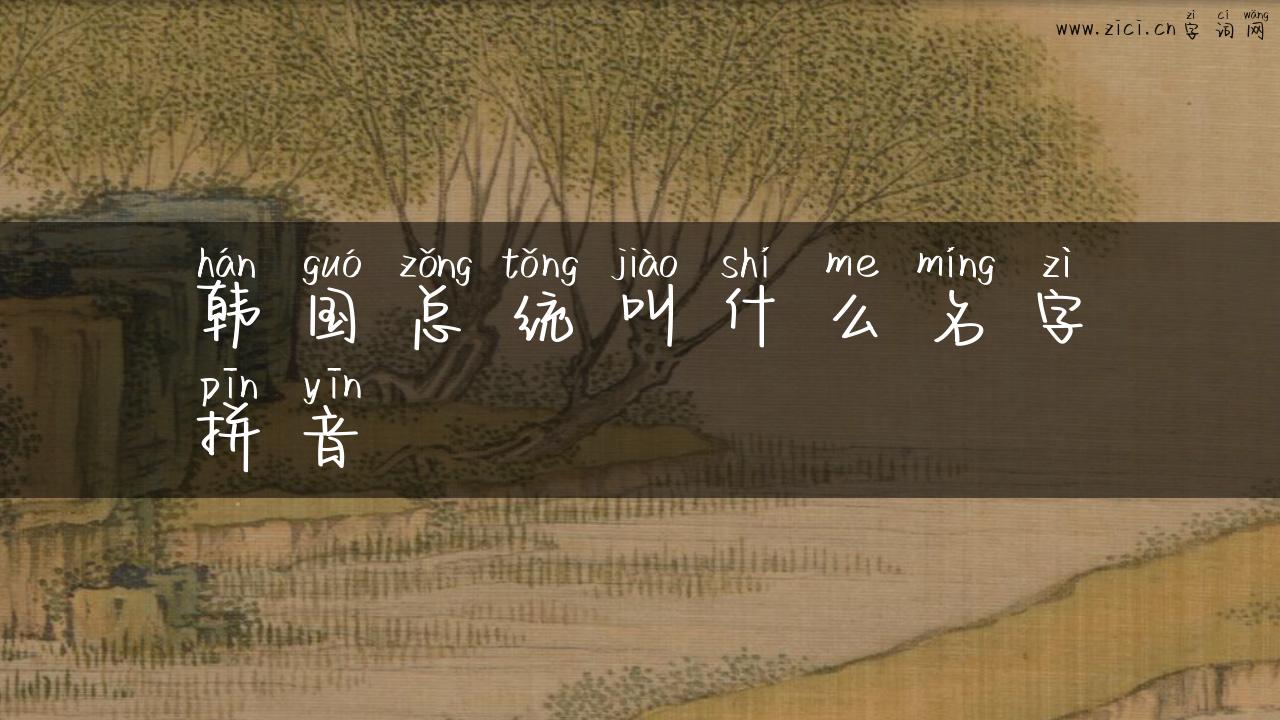 韩国总统叫什么名字拼音