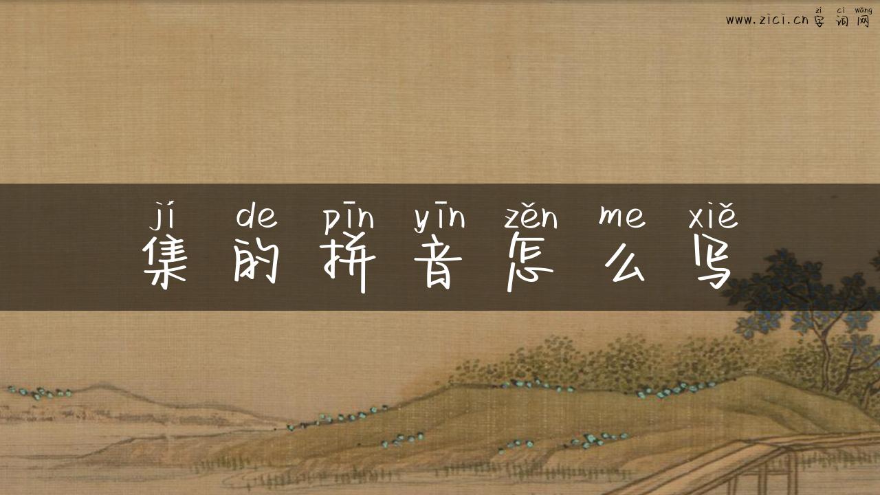 集的拼音怎么写