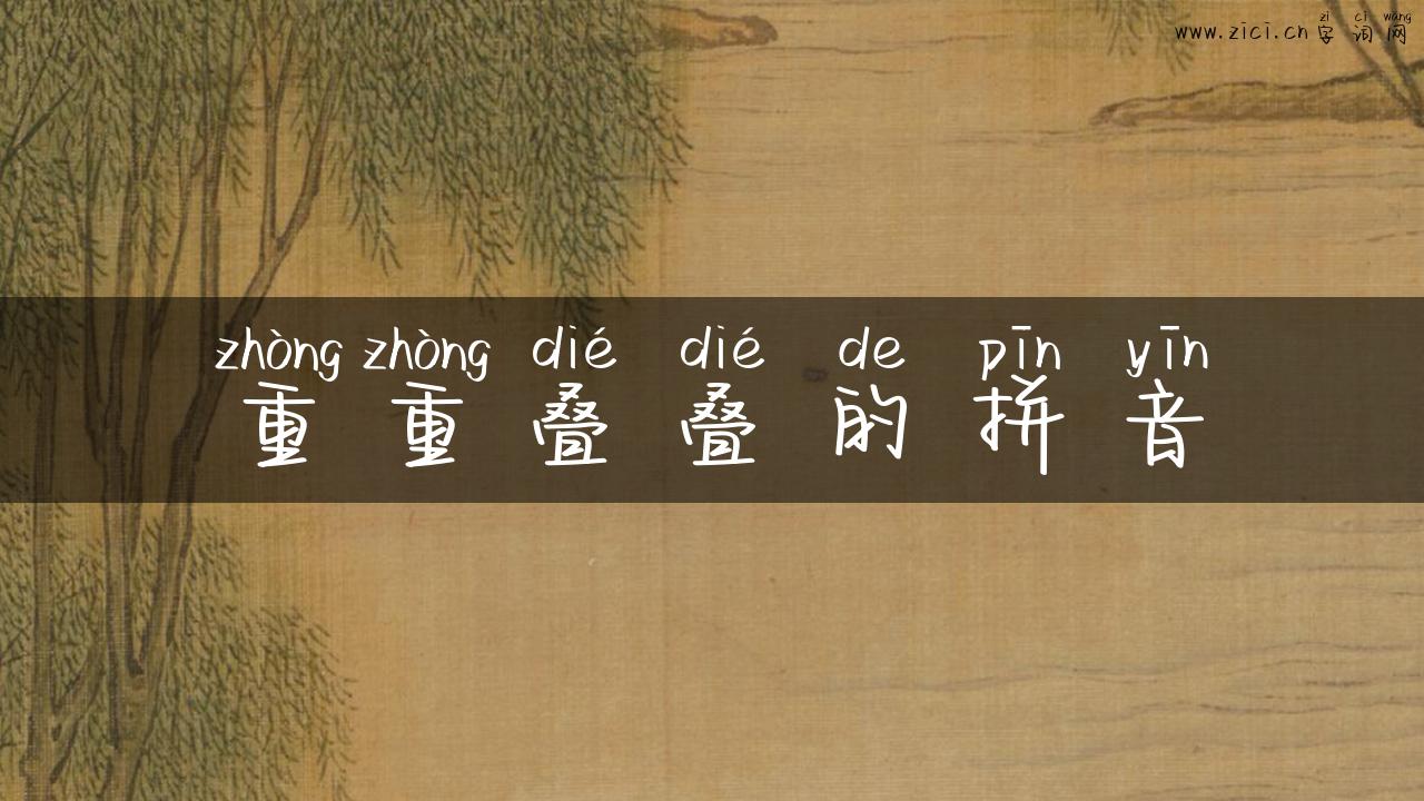 重重叠叠的拼音