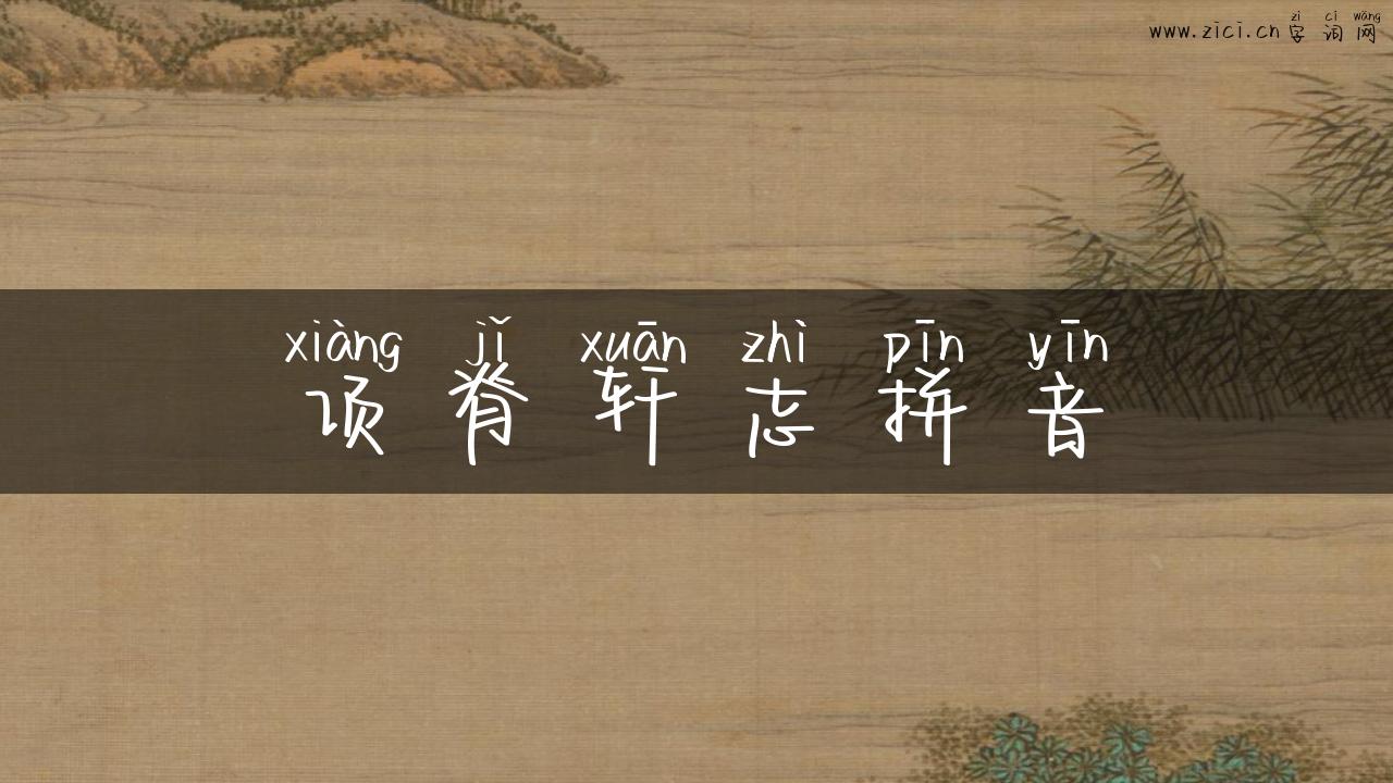 项脊轩志拼音