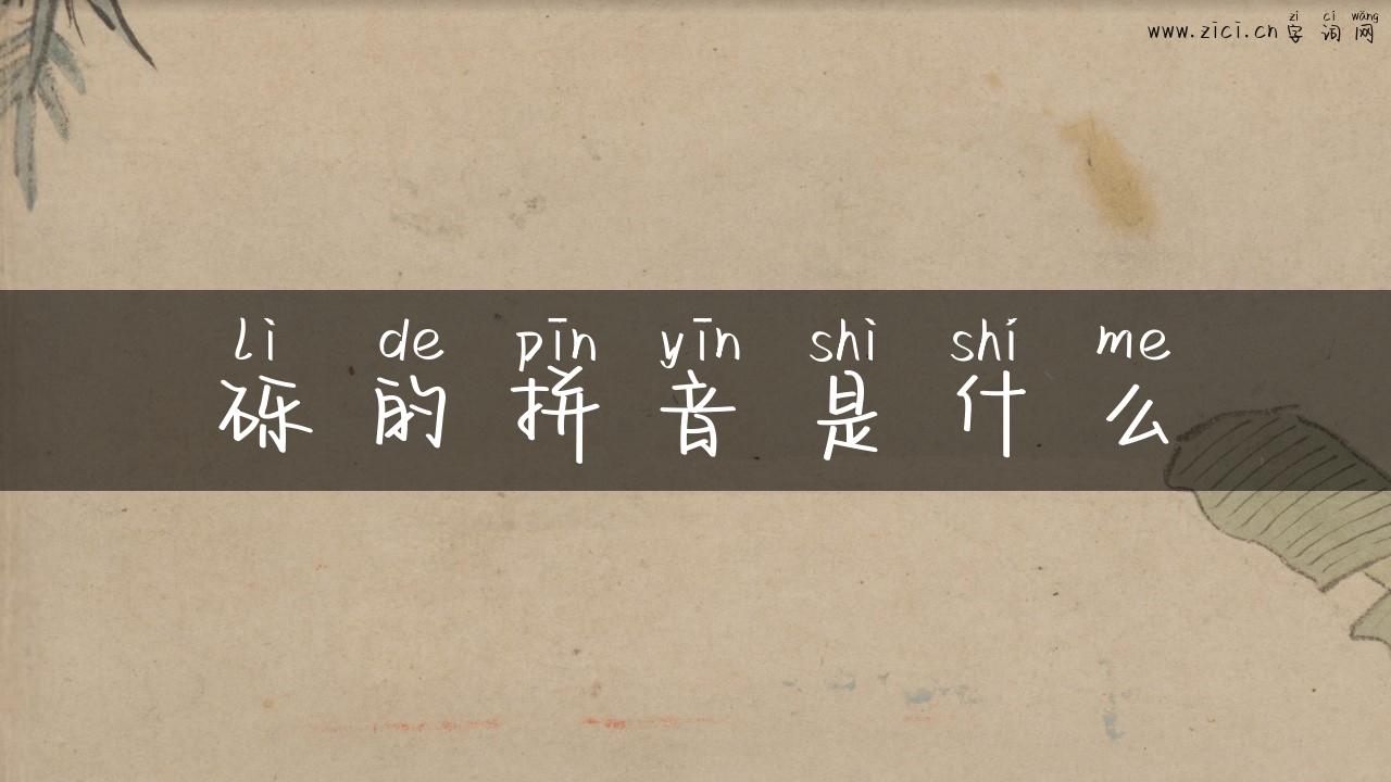 砾的拼音是什么
