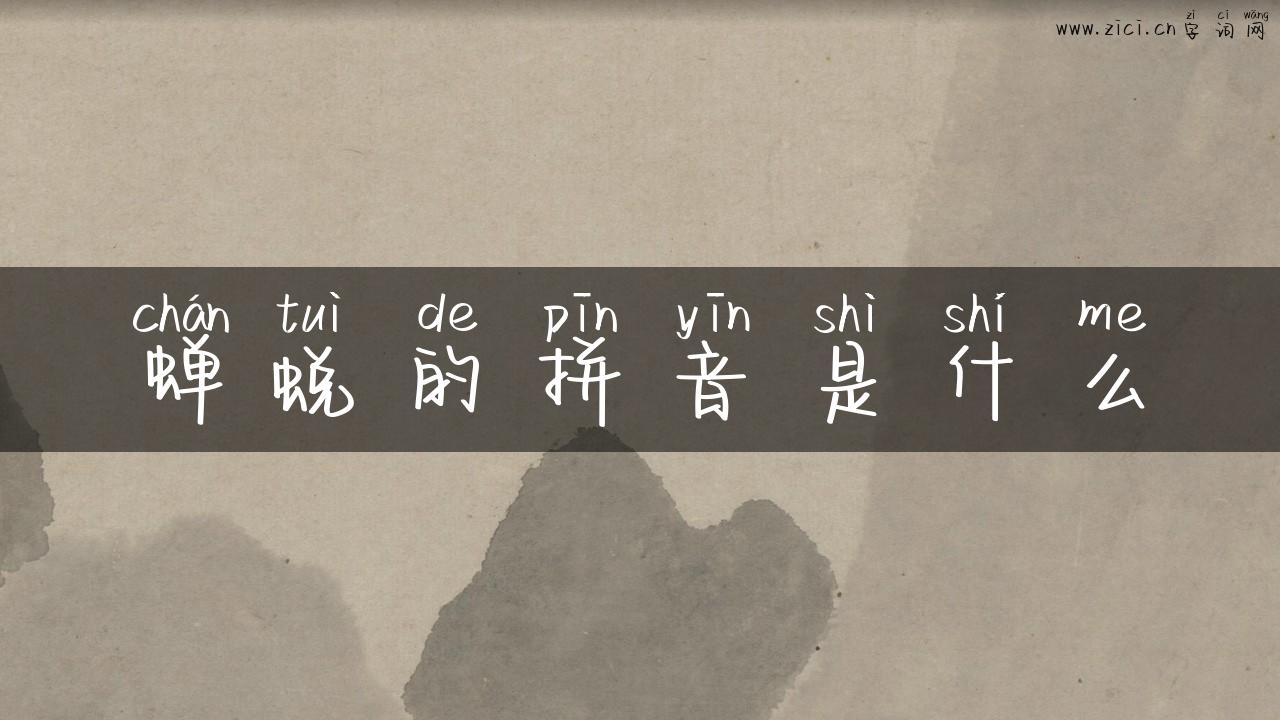 蝉蜕的拼音是什么