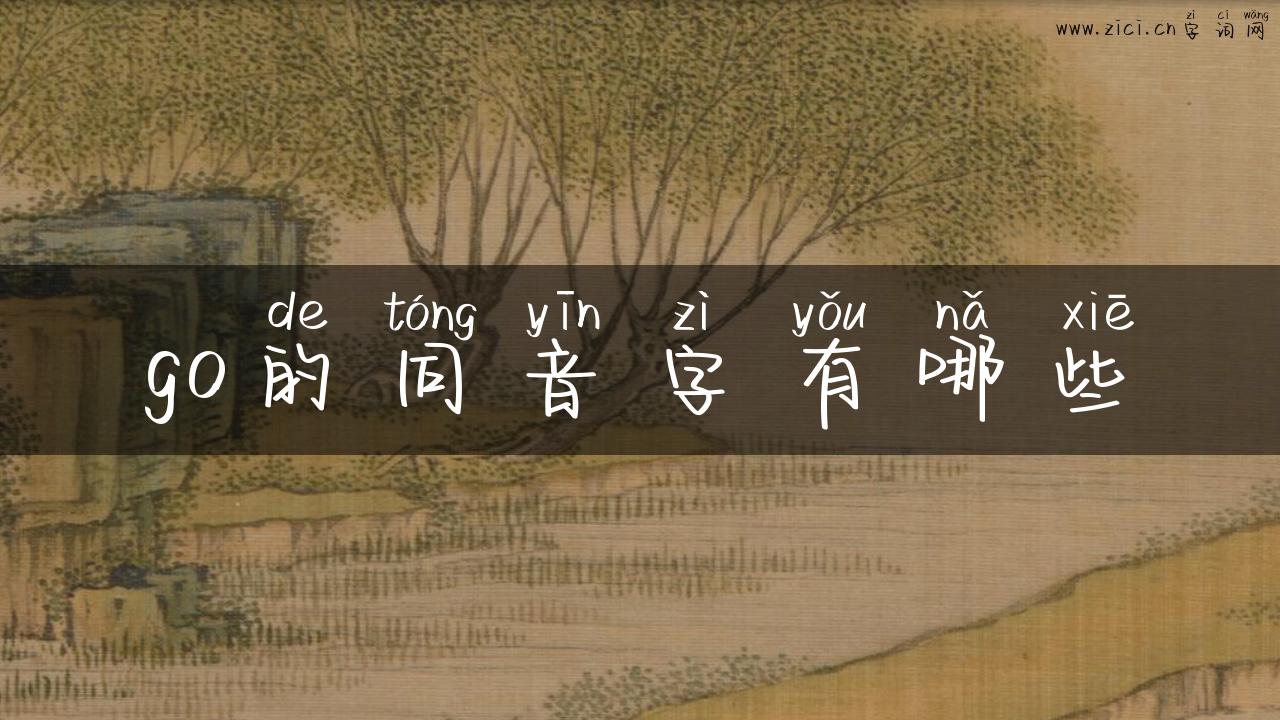 go的同音字有哪些