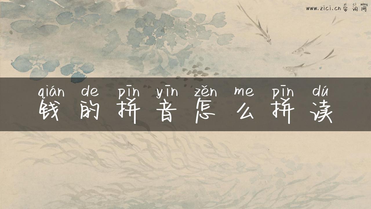 钱的拼音怎么拼读