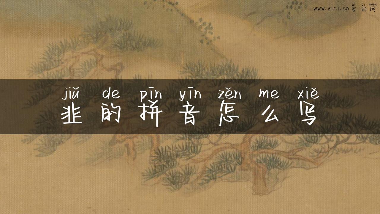 韭的拼音怎么写