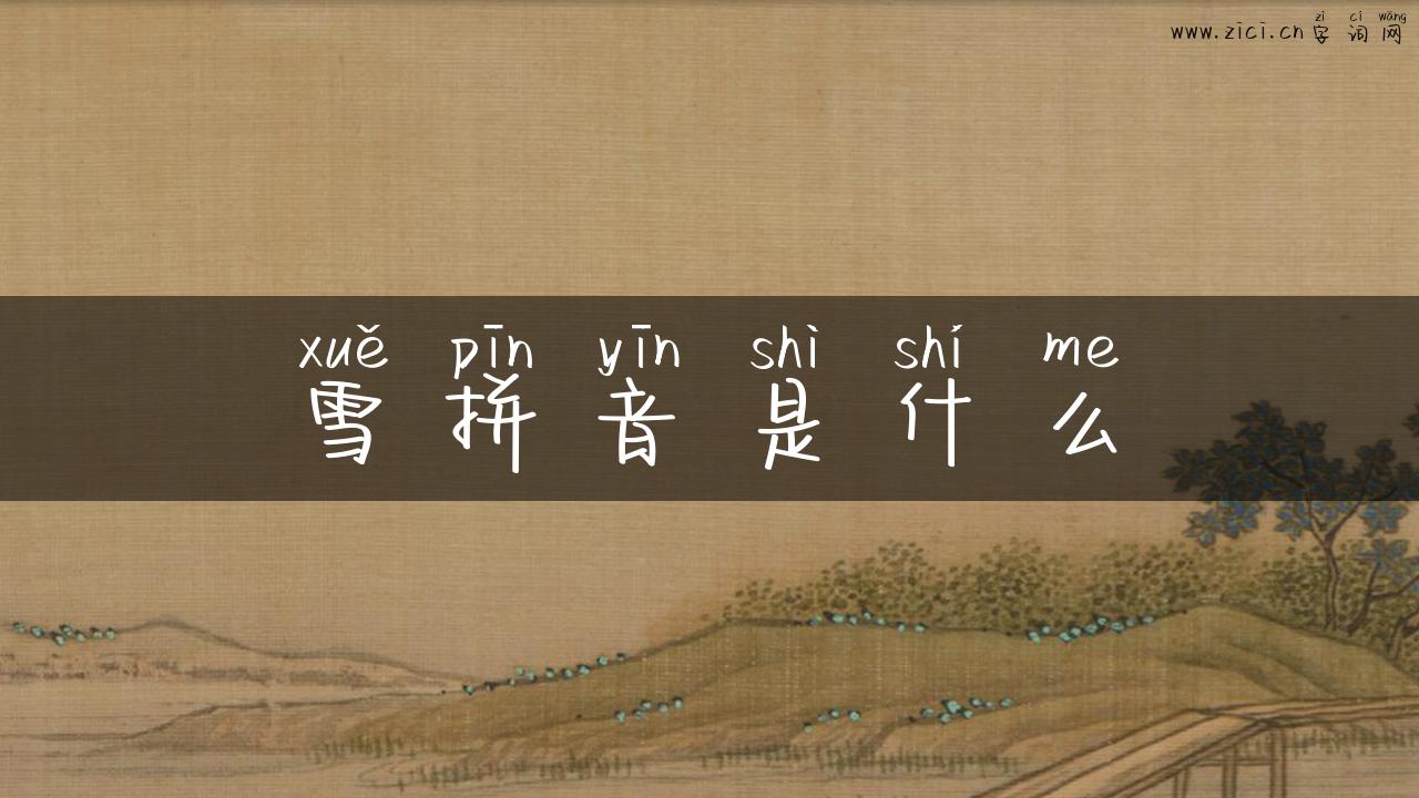 雪拼音是什么