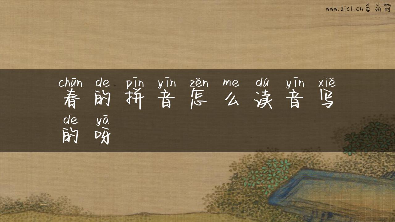 春的拼音怎么读音写的呀