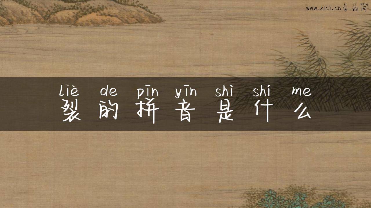 裂的拼音是什么