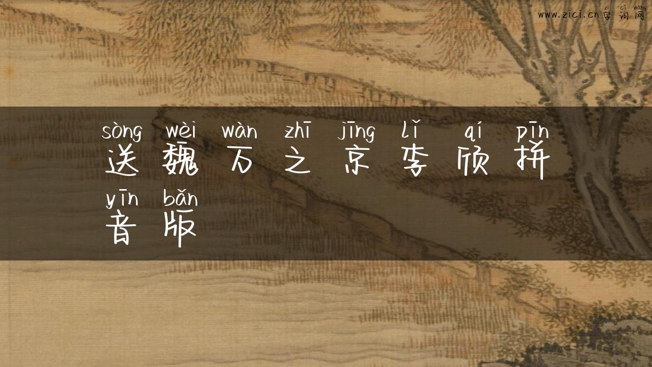 送魏万之京李颀拼音版
