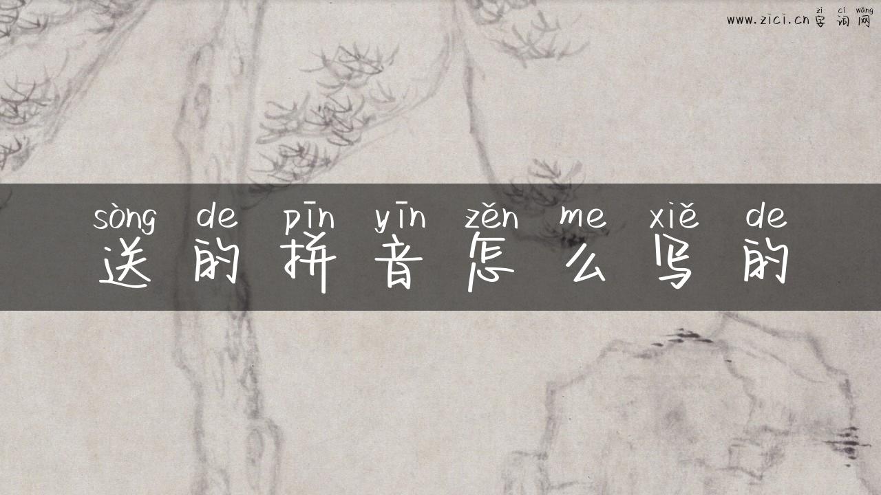 送的拼音怎么写的