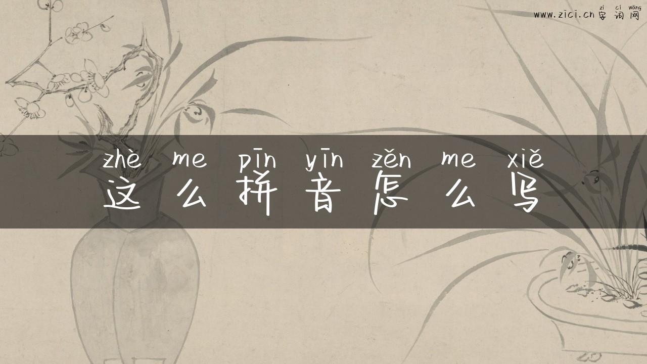 这么拼音怎么写