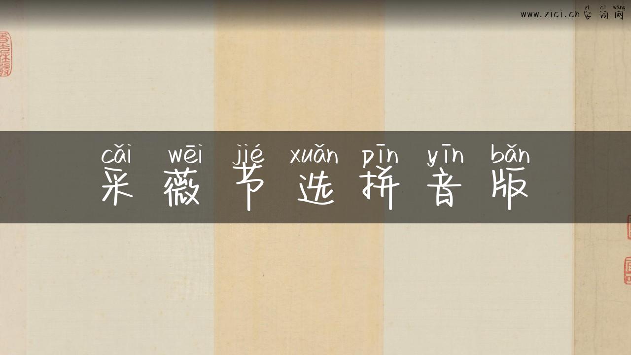 采薇节选拼音版