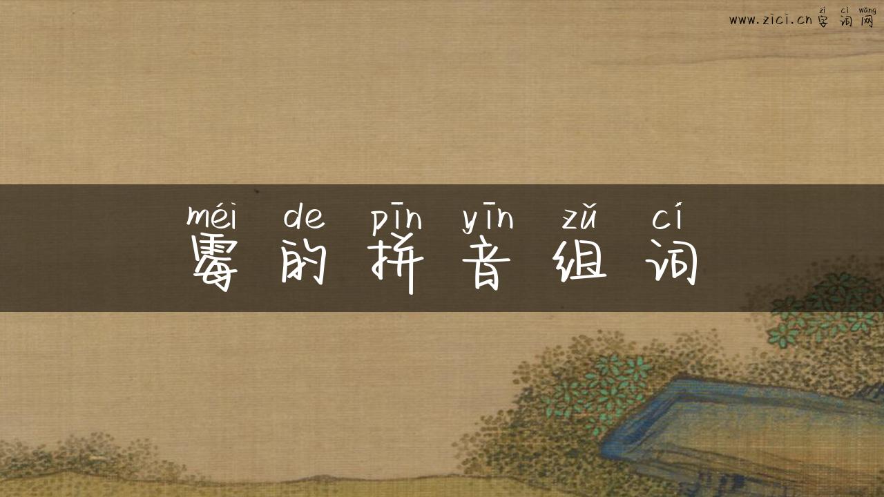 霉的拼音组词