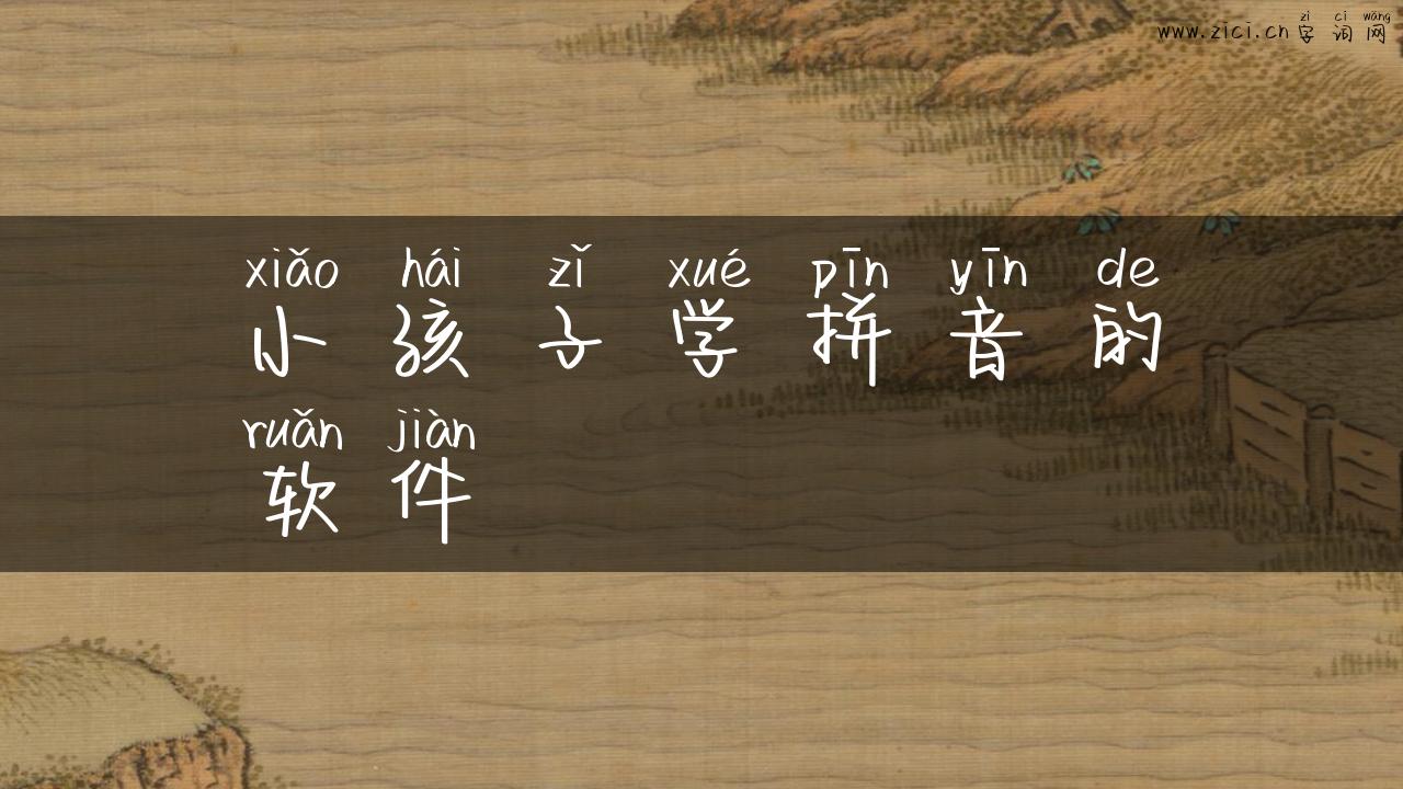 小孩子学拼音的软件
