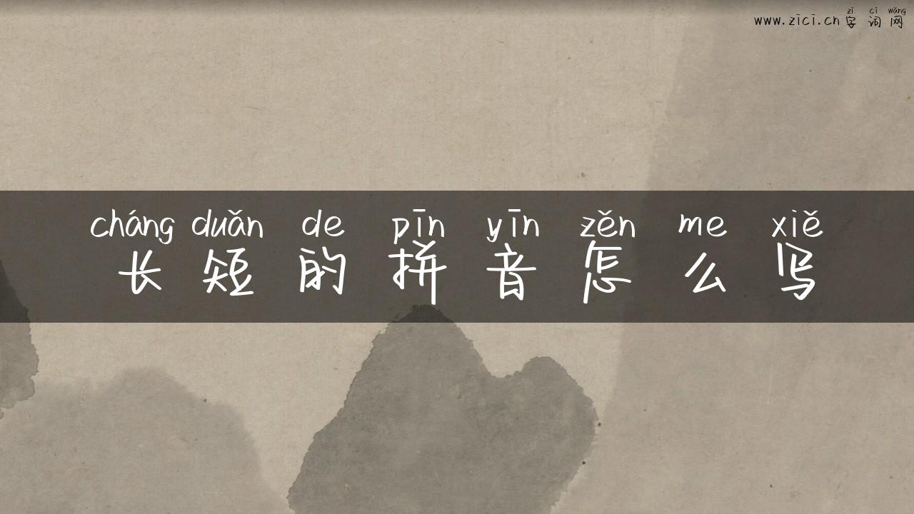 长短的拼音怎么写