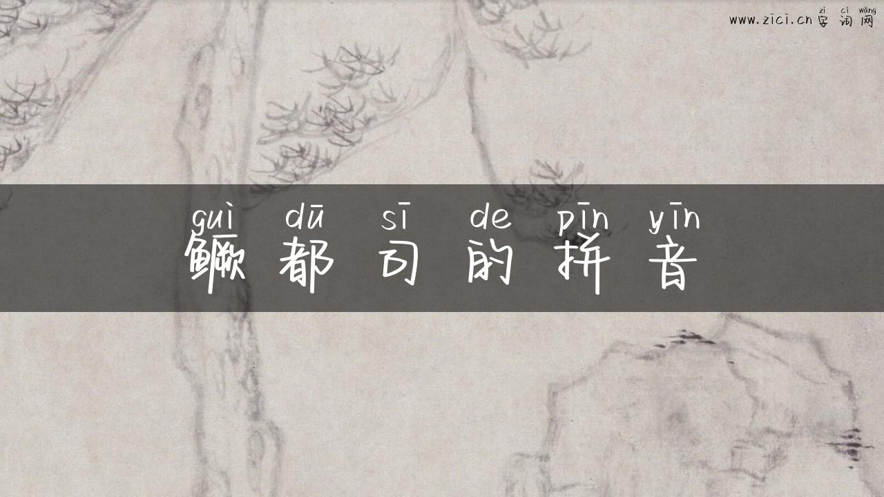 鳜都司的拼音