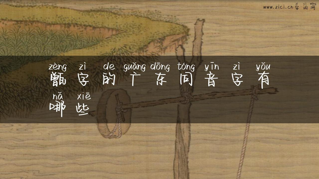 甑字的广东同音字有哪些