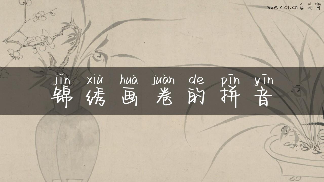锦绣画卷的拼音
