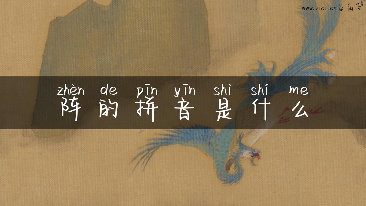 阵的拼音是什么