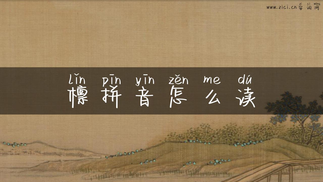 檩拼音怎么读
