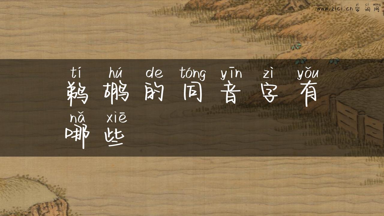 鹈鹕的同音字有哪些