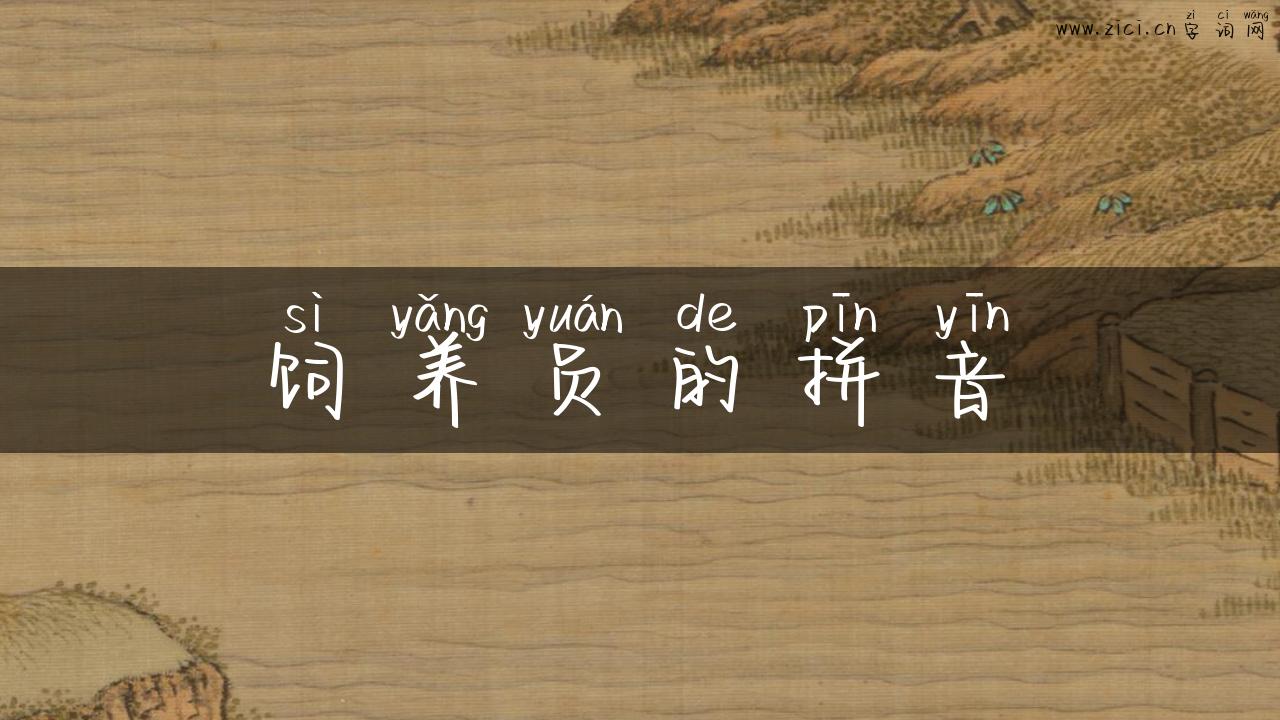 饲养员的拼音