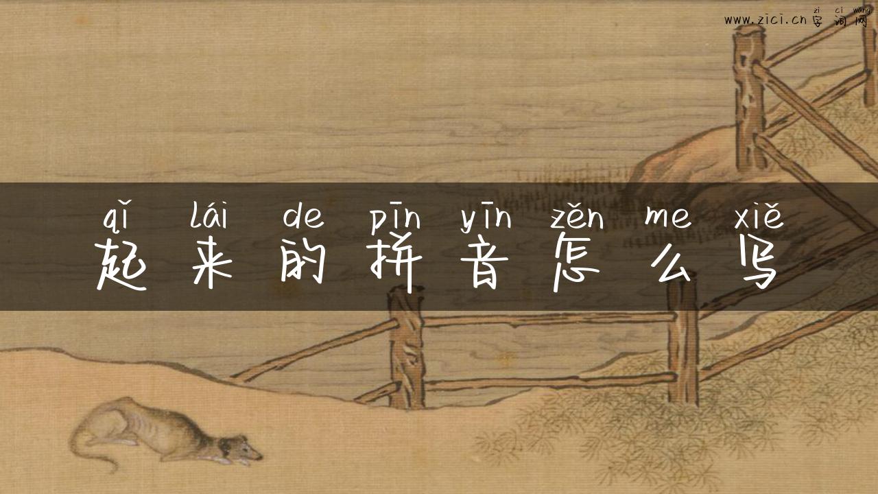 起来的拼音怎么写