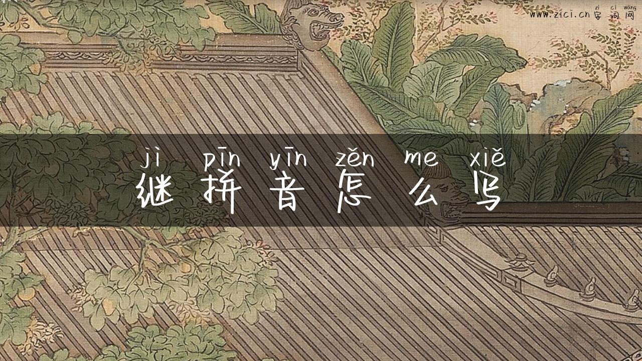 继拼音怎么写