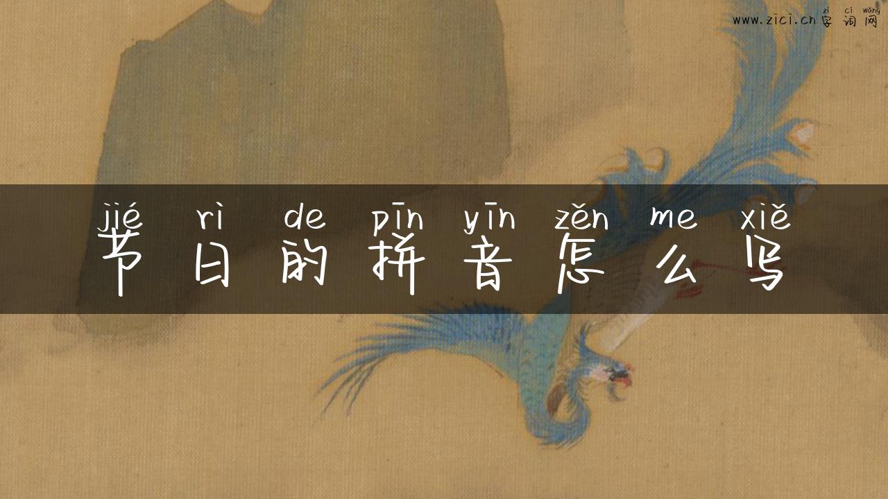 节日的拼音怎么写