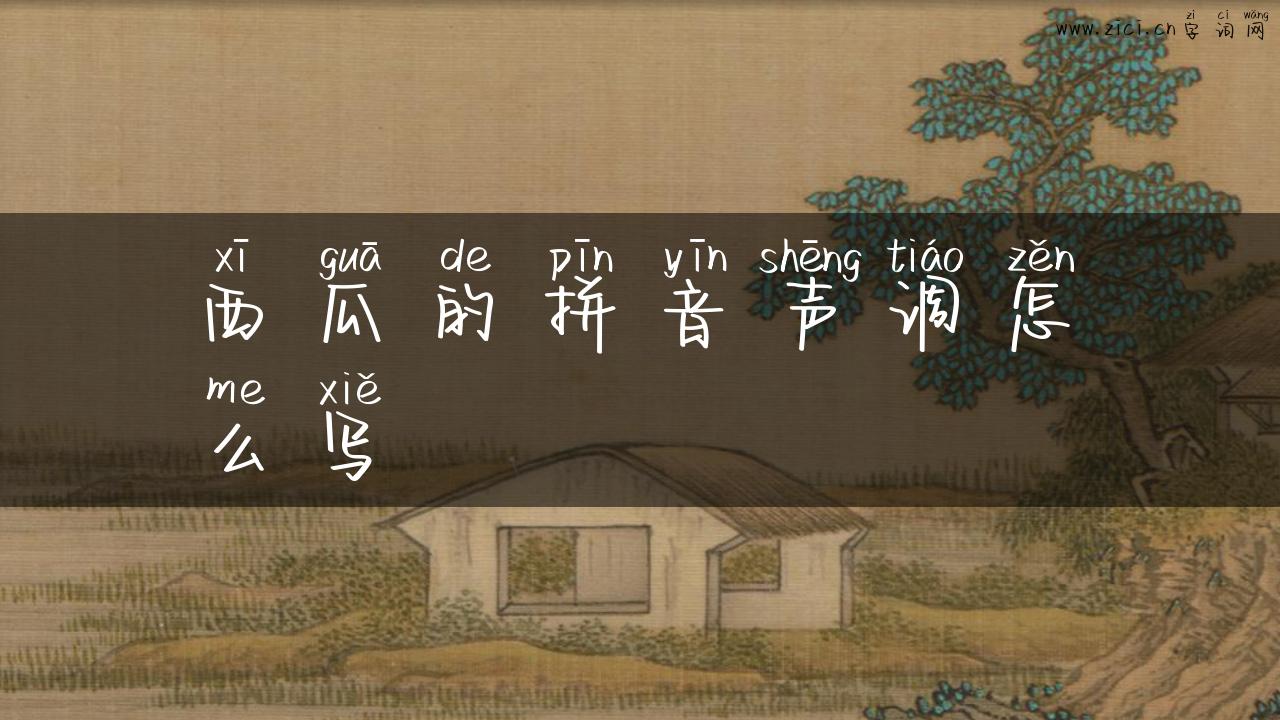 西瓜的拼音声调怎么写