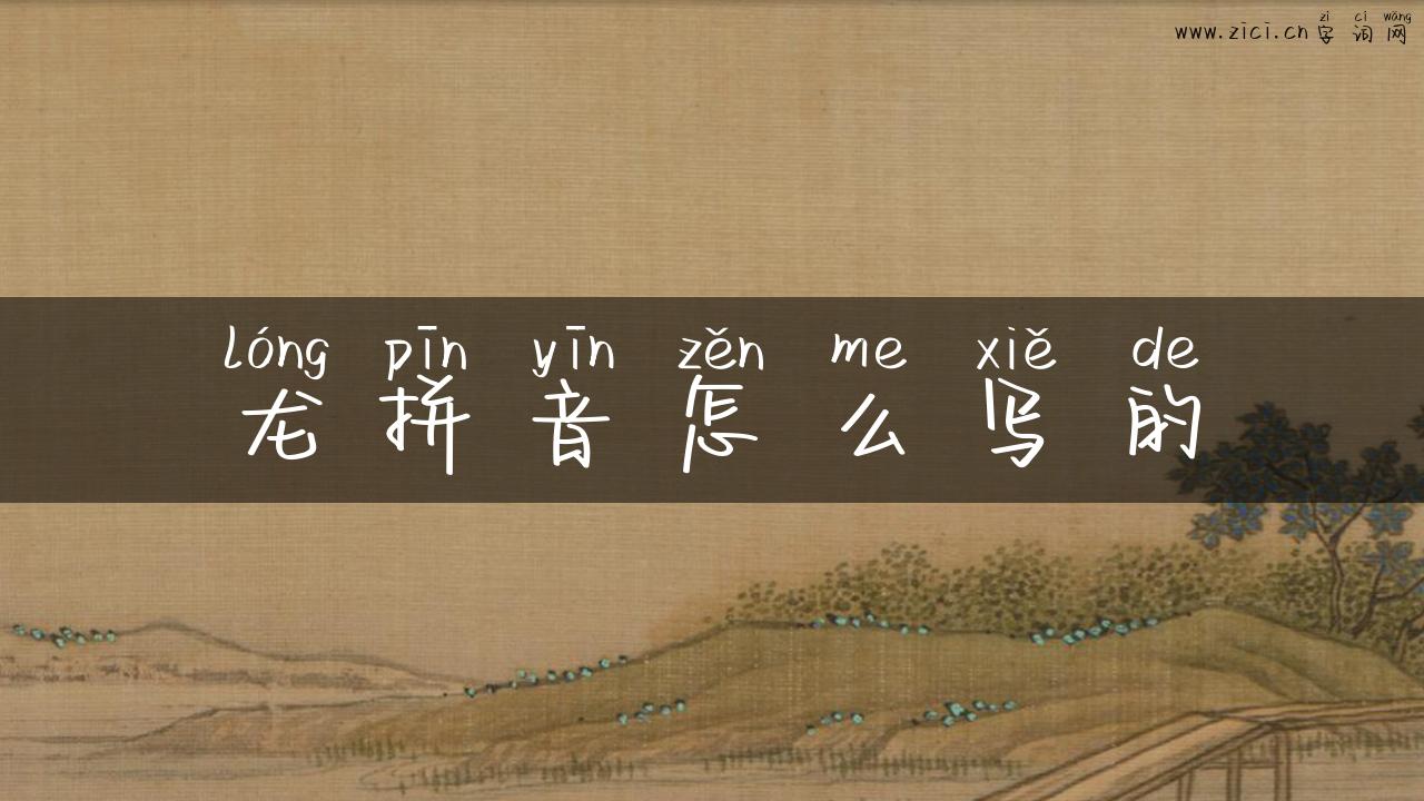 龙拼音怎么写的