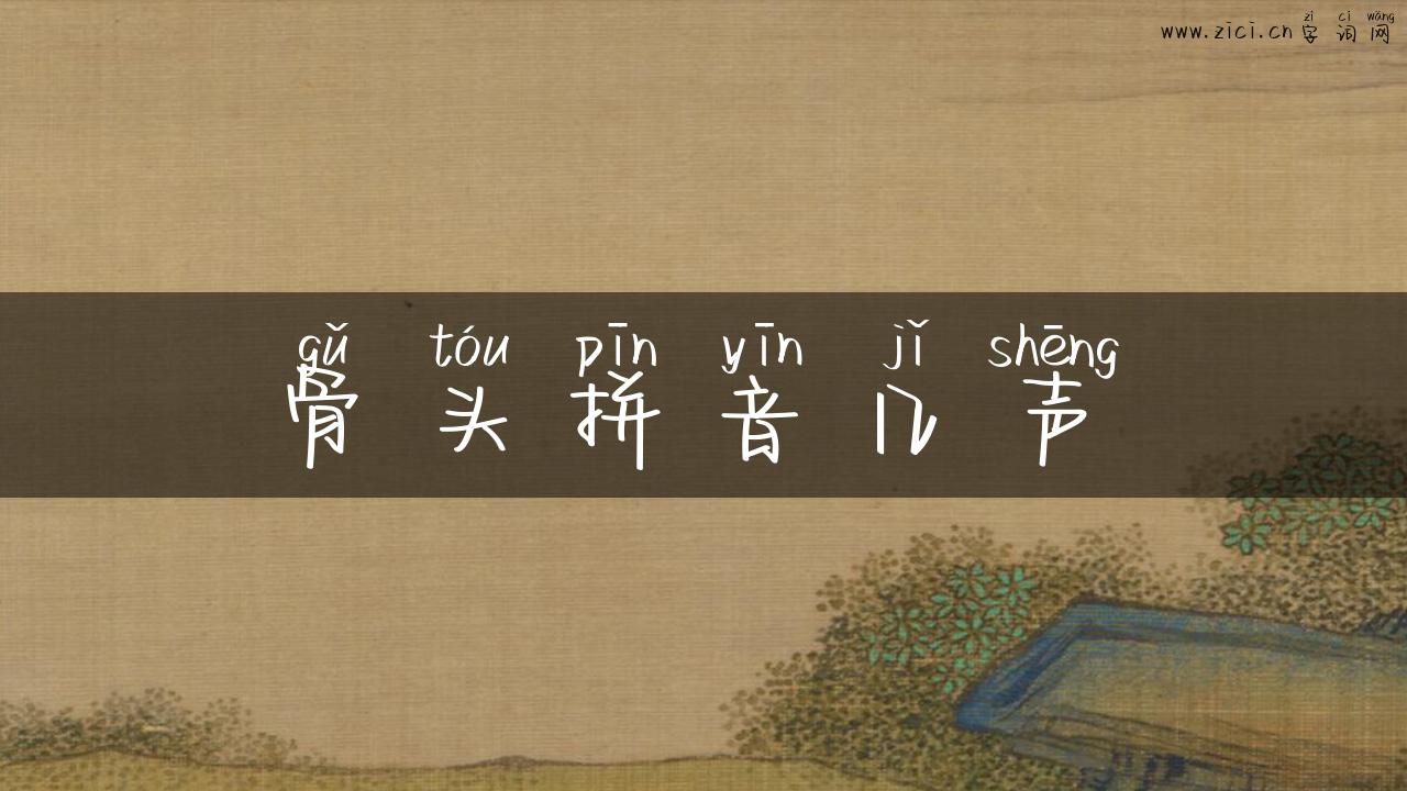 骨头拼音几声